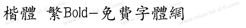 楷体 繁Bold字体转换